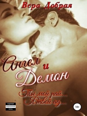 cover image of Ангел и Демон